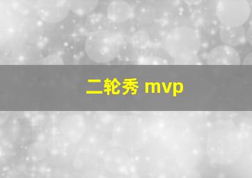 二轮秀 mvp